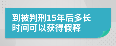 到被判刑15年后多長(zhǎng)時(shí)間可以獲得假釋