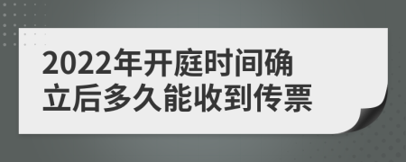 2022年開庭時(shí)間確立后多久能收到傳票