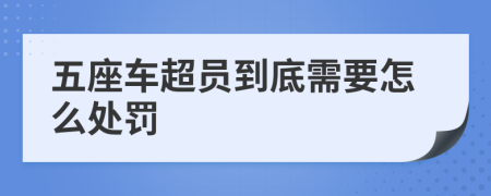 五座車超員到底需要怎么處罰