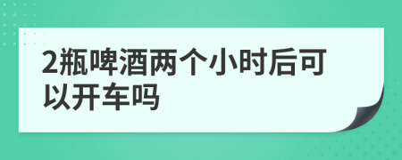 2瓶啤酒兩個(gè)小時(shí)后可以開(kāi)車(chē)嗎