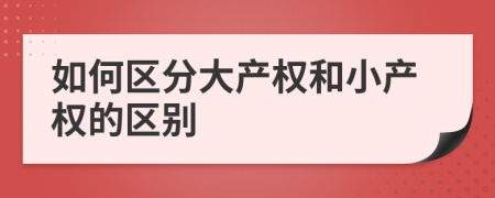 如何區(qū)分大產權和小產權的區(qū)別
