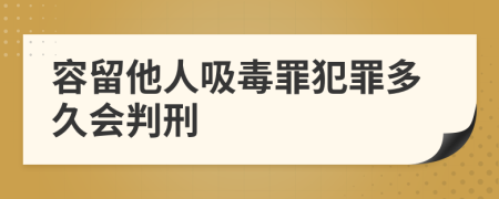 容留他人吸毒罪犯罪多久會(huì)判刑