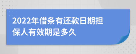 2022年借條有還款日期擔(dān)保人有效期是多久