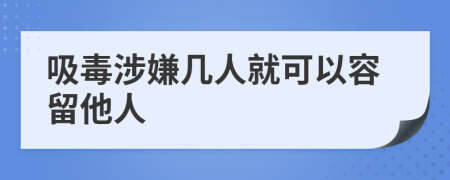 吸毒涉嫌幾人就可以容留他人
