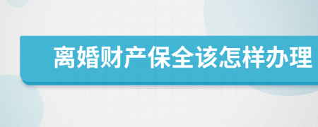 離婚財(cái)產(chǎn)保全該怎樣辦理