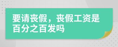 要請(qǐng)喪假，喪假工資是百分之百發(fā)嗎