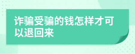 詐騙受騙的錢怎樣才可以退回來