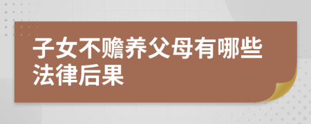 子女不贍養(yǎng)父母有哪些法律后果