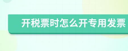 開稅票時(shí)怎么開專用發(fā)票