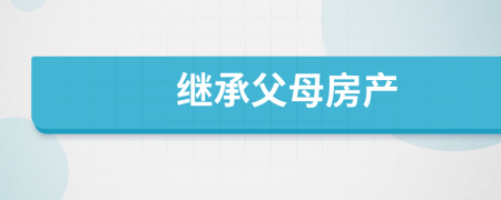 繼承父母房產(chǎn)