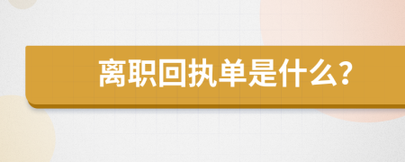 離職回執(zhí)單是什么？