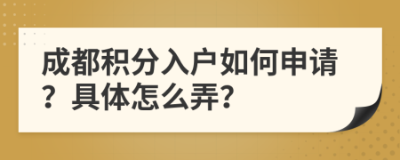 成都積分入戶如何申請？具體怎么弄？