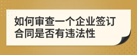 如何審查一個(gè)企業(yè)簽訂合同是否有違法性