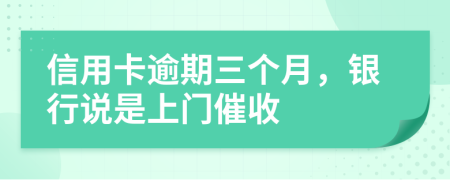 信用卡逾期三個月，銀行說是上門催收