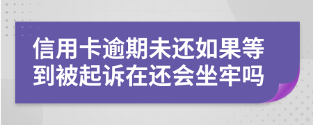 信用卡逾期未還如果等到被起訴在還會坐牢嗎
