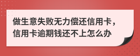 做生意失敗無(wú)力償還信用卡，信用卡逾期錢還不上怎么辦