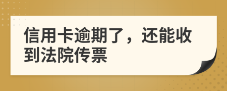 信用卡逾期了，還能收到法院傳票