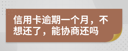 信用卡逾期一個月，不想還了，能協(xié)商還嗎