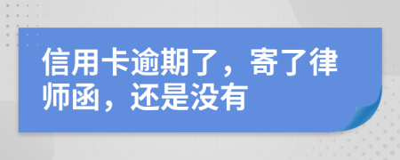 信用卡逾期了，寄了律師函，還是沒有