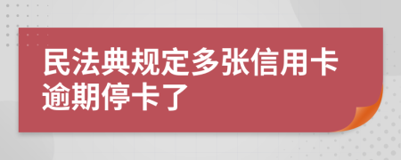 民法典規(guī)定多張信用卡逾期?？?>
                </a>
            </div>
            <div   id=