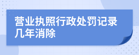 營(yíng)業(yè)執(zhí)照行政處罰記錄幾年消除