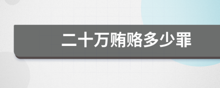 二十萬賄賂多少罪