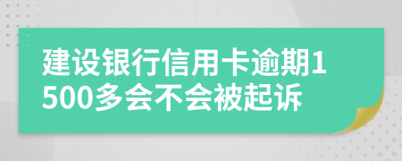 建設(shè)銀行信用卡逾期1500多會不會被起訴