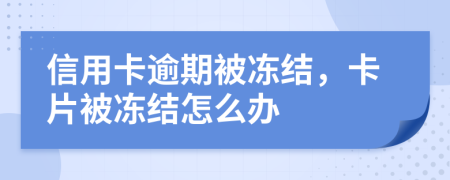 信用卡逾期被凍結(jié)，卡片被凍結(jié)怎么辦