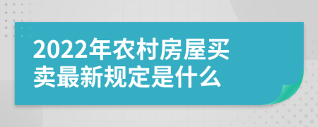 2022年農(nóng)村房屋買賣最新規(guī)定是什么