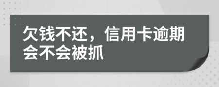 欠錢不還，信用卡逾期會不會被抓