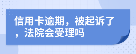信用卡逾期，被起訴了，法院會(huì)受理嗎