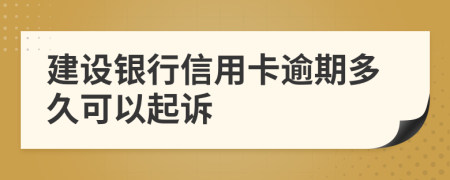 建設(shè)銀行信用卡逾期多久可以起訴