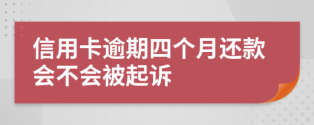 信用卡逾期四個(gè)月還款會(huì)不會(huì)被起訴