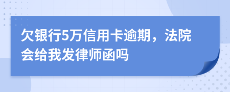 欠銀行5萬信用卡逾期，法院會給我發(fā)律師函嗎