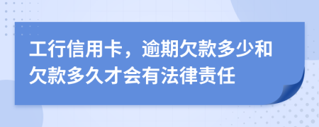工行信用卡，逾期欠款多少和欠款多久才會(huì)有法律責(zé)任