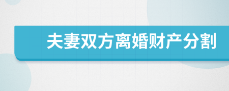 夫妻雙方離婚財(cái)產(chǎn)分割