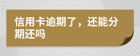 信用卡逾期了，還能分期還嗎