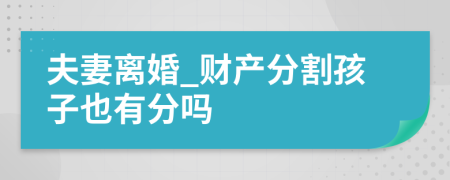 夫妻離婚_財(cái)產(chǎn)分割孩子也有分嗎