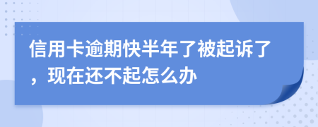 信用卡逾期快半年了被起訴了，現(xiàn)在還不起怎么辦