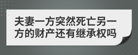 夫妻一方突然死亡另一方的財(cái)產(chǎn)還有繼承權(quán)嗎
