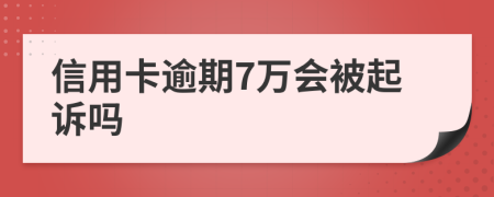 信用卡逾期7萬會被起訴嗎