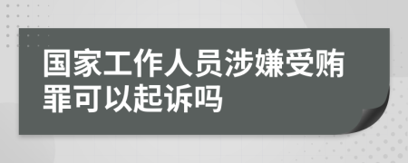 國家工作人員涉嫌受賄罪可以起訴嗎