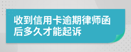 收到信用卡逾期律師函后多久才能起訴