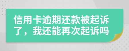 信用卡逾期還款被起訴了，我還能再次起訴嗎
