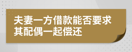 夫妻一方借款能否要求其配偶一起償還