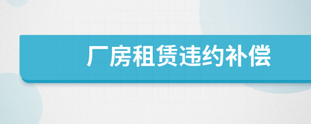 廠房租賃違約補(bǔ)償