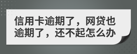信用卡逾期了，網(wǎng)貸也逾期了，還不起怎么辦