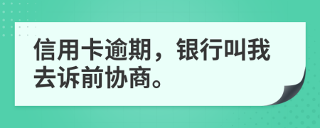 信用卡逾期，銀行叫我去訴前協(xié)商。