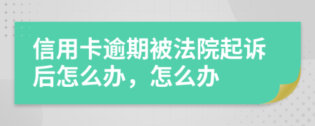 信用卡逾期被法院起訴后怎么辦，怎么辦