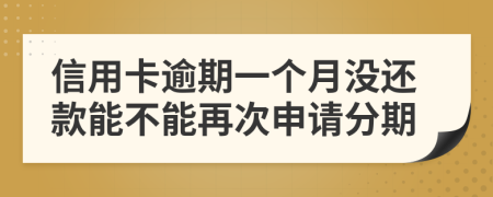 信用卡逾期一個月沒還款能不能再次申請分期